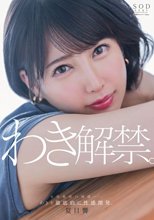 夏目響 わき解禁。女体最後の秘境ー…。わきを徹底的に性感開発。_