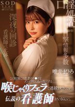 この病棟には患者のチ●ポをずっぽり咥え込み吸引する喉じゃくりフェラで連続抜きしてくれる伝説の看護師がいるらしい。 唯井まひろ_
