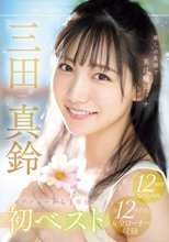 癒しの笑顔で実は超エッチ 三田真鈴 初ベスト デビューから1年分 全12タイトル＆全コーナー収録 12時間スペシャル