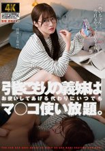 引きこもりの義妹はお使いしてあげる代わりにいつでもマ○コ使い放題。 上坂めい