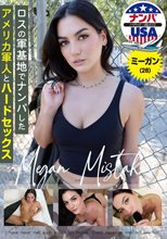 ロスの軍基地でナンパしたアメリカ軍人とハードセックス ミーガン（28）