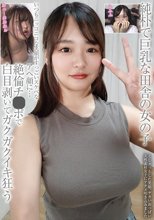 純朴で巨乳な田舎の女の子 いつもニッコニコな笑顔がすっごいスケベなアヘ顔に… 絶倫チ●ポで白目剥いてガクガクイキ狂う