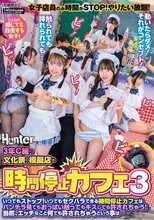 3年C組の文化祭の模擬店は時間停止カフェ3 いつでもストップ！いつでもセクハラできる時間停止カフェはパンチラ見てもおっぱい触ってもキスしても_