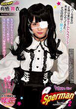 future girl sperman 2 有栖舞衣