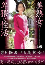 美熟女の卑猥な性活_