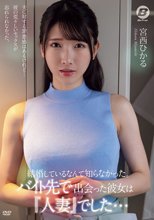 結婚しているなんて知らなかった。バイト先で出会った彼女は『人妻』でした。 宮西ひかる_