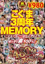 こぐま3周年MEMORY SEXライフisビューティフル 女の子の素100％！！ 480分スペシャル