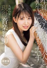九州の某私立中等部 現役音楽教師 茅野華 AV DEBUT 生徒の皆さん音楽室で大人しい先生はこんなにもエッチです。_