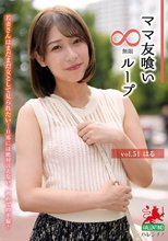 ママ友喰い無限ループ vol.51 はる