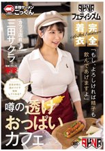 【AKNRフェティシズム】 完全着衣 噂の透けおっぱいカフェ 店員が常に透けパイで接客してくれる？ 「もし、よろしければ精子も飲んであげますよ」 カフェ店員 三田サクラ