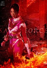 聖心特装隊セイントフォース＋1 闇に堕ちた聖女、蘇る魔剣 前乃菜々