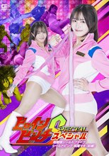 ヒロインピンチスペシャル 超戦隊シールドファイブ シールドピンク 桃尾マキ［前編］