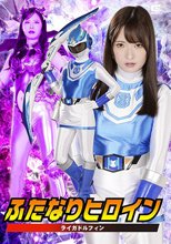 ふたなりヒロイン ライガドルフィン
