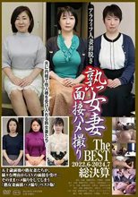 アラフィフ人妻初脱ぎ 熟女妻面接ハメ撮り The BEST 2022.06-2024.07 総決算