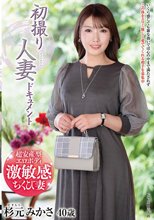 初撮り人妻ドキュメント 杉元みかさ_
