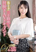 極上！！三十路奥さま初脱ぎAVドキュメント 藤井知花