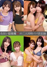 色狂い隠撮魔Wの二人同時パパ活記録＃51・52