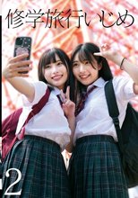 修学旅行いじめ2