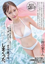 たぶん僕の事を好きなバイト先の妹みたいな女の子に海デートに誘われた。 無邪気に遊ぶ姿が可愛いけど、女としては意識してなかったのに 若いおっぱいで（推定Eカップ）時々、無意識誘惑してくるので、なんかこの娘とHできるならしたくなってきて、ビーチにテン… 鈴の家りん