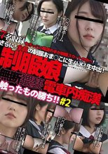 無断猥褻 触ったもの勝ち！ 制服娘電車内痴漢 ＃2