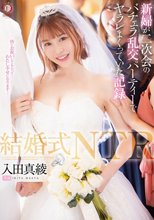 結婚式NTR 新婦が二次会のバチェラ乱交パーティーでヤラレまくっていた記録 入田真綾