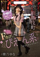上京したての僕が夜の歌舞伎町で出会った脱いだらしゅごいFカップのぴえん系に朝まで連れ回された。 雛乃ゆな
