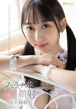 あどけないフェラチオからの容赦ない顔射 山下紗和