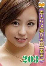 素人ハメ撮り天国 すってん 203
