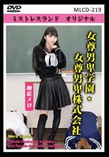 女尊男卑学園・女尊男卑株式会社 伽藍メロ