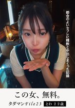 タダマンFile23 とわ22歳 都合のよいセフレに精飲と中出しまくった記録
