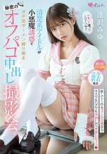 清楚系アイドルが小悪魔誘惑でガチ恋ザーメン搾り取る秘密のオフパコ中出し撮影会。 逢沢みゆ_