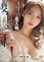 義父と同居して4年…これは私が生で挿入され続けて、快感に目覚めて、妊娠するまでの話です。 美ノ嶋めぐり