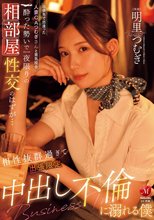 出張先で出逢った人妻CAつむぎさんと意気投合 酔った勢いで一夜限りの相部屋性交のはずが… 相性抜群過ぎて出張限定中出し不倫に溺れる僕 明里つむぎ_