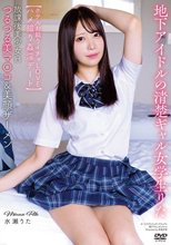 放課後美少女H つるつる美マ〇コ＆美顔ザーメン 地下アイドルの清楚ギャル女学生りた 【ホテルお籠りイチャLOVEハメ撮り姦淫デート】 水瀬りた