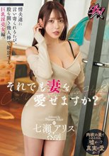 それでも妻を愛せますか？情夫達に言い寄られるたび、股を開き他人棒で絶頂する巨乳淫売女編。 七瀬アリス_