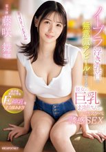ノーブラ浮き乳首を無意識アピールしてくる彼女の巨乳お姉さんの天然スケベ誘惑SEX ボクをダメにするFcup神乳を全力揉みまくり 藤咲舞_