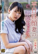 平日昼顔妻の羞恥セックス 日泉舞香_