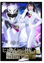 ヒロイン討伐Vol.110 阿仁丸戦隊ジンジュウガー ジンバニーの咆哮 泉りおん