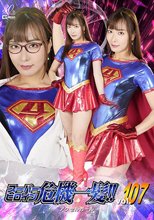 スーパーヒロイン危機一髪！！ Vol.107 アクセルガール 水川潤