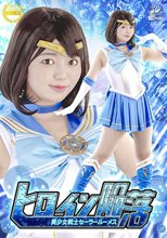 ヒロイン陥落 美少女戦士セーラールーメス 泉りおん