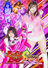ヒロインピンチスペシャル 超戦隊シールドファイブ シールドピンク 桃尾マキ［後編］