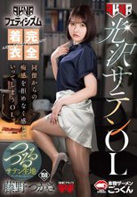 【AKNRフェティシズム】 完全着衣光沢サテンOL 同僚からの痴感を拒めなく感じていってしまうOL 藤野つかさ