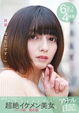 「綺麗になりたいです…」SNSで出会った超絶イケメン美女なハーフ系の男の娘のアナル日記 6SEX収録 4時間