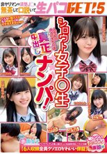 シロウト女子○生真正中出しナンパ！非ヤリマンの清楚J○を無茶して口説いて生パコGET！5【6人収録全員クソエロかわいい保証】恥じらいたっぷり赤面娘編
