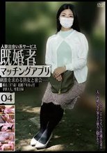 人妻出会い系サービス 既婚者マッチングアプリ 04 刺激を求める熟女と密会――。