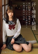 汗と唾液と絶頂 性に目醒めた制服少女。1日中オジサンに没頭する本能の種付け交尾 高城なぎさ_