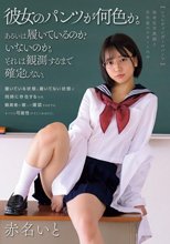 シュレティンガーのパンツ 独身化学教師と女生徒のスカートの中 赤名いと_