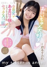 「おにいちゃん大好き」 なんでも言うこと聞いてくれる全肯定あまロリ妹ちゃんとイチャイチャおねだりセックス三昧！ 倉本すみれ_