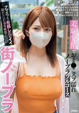 街ノーブラ 羞恥発情でおま●こズブ濡れノーブラフルコース ナマ乳より布越し乳がイイ脱がないノーブラ映像がいっぱい_