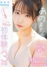 あの声で！イクイク絶頂が止まらない♪ビクビク痙攣Gカップ初体験づくし3本番 桜ゆの_
